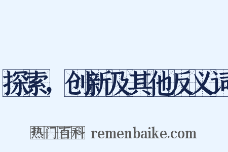 探索，创新及其他反义词是什么意思的图片